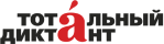 Тотальный диктант