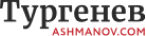 Тургенев